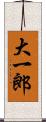 大一郎 Scroll