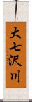 大七沢川 Scroll