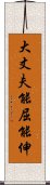 大丈夫能屈能伸 Scroll