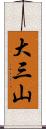 大三山 Scroll