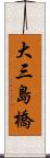 大三島橋 Scroll
