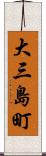 大三島町 Scroll