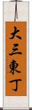 大三東丁 Scroll