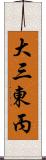 大三東丙 Scroll