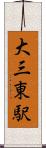 大三東駅 Scroll