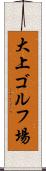 大上ゴルフ場 Scroll