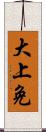 大上免 Scroll