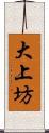 大上坊 Scroll