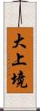 大上境 Scroll