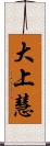 大上慧 Scroll