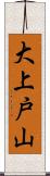 大上戸山 Scroll