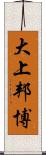 大上邦博 Scroll