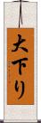 大下り Scroll