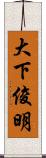 大下俊明 Scroll