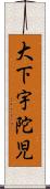 大下宇陀児 Scroll