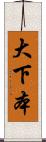 大下本 Scroll