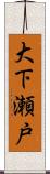 大下瀬戸 Scroll