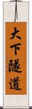 大下隧道 Scroll