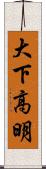 大下高明 Scroll