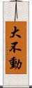 大不動 Scroll