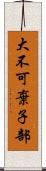 大不可棄子部 Scroll