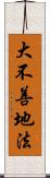 大不善地法 Scroll