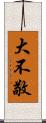 大不敬 Scroll