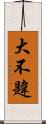 大不韙 Scroll