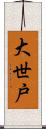 大世戸 Scroll