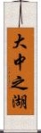 大中之湖 Scroll