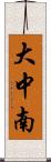 大中南 Scroll