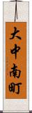 大中南町 Scroll