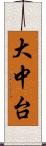 大中台 Scroll