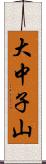大中子山 Scroll