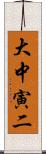 大中寅二 Scroll