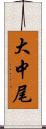 大中尾 Scroll