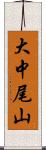 大中尾山 Scroll