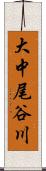 大中尾谷川 Scroll