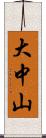 大中山 Scroll