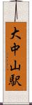 大中山駅 Scroll