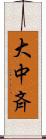 大中斉 Scroll