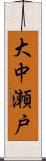 大中瀬戸 Scroll