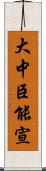 大中臣能宣 Scroll