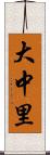 大中里 Scroll