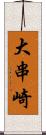 大串崎 Scroll