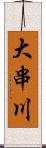 大串川 Scroll