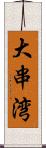 大串湾 Scroll