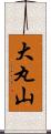大丸山 Scroll