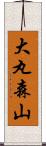 大丸森山 Scroll