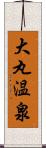 大丸温泉 Scroll